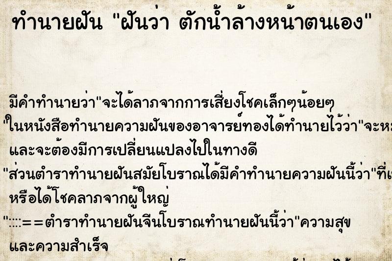 ทำนายฝัน ฝันว่า ตักน้ำล้างหน้าตนเอง